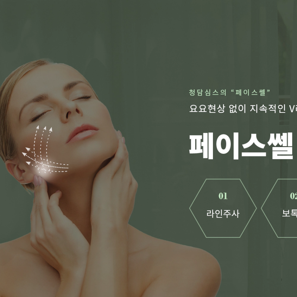 페이스쎌 주사