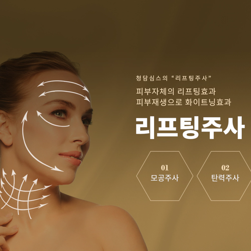 리프팅 주사